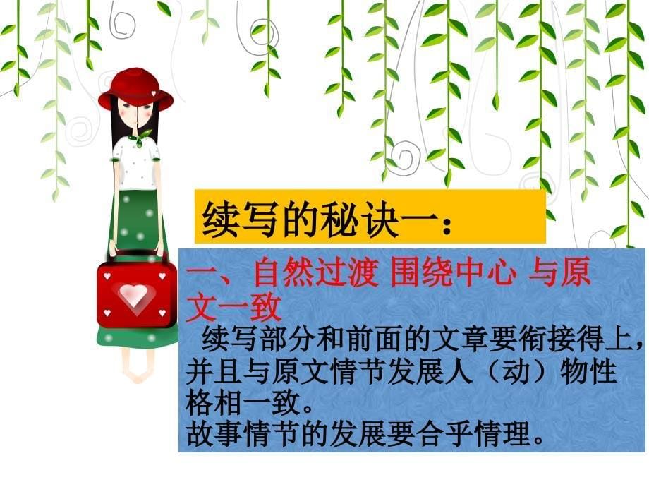 抓住特征合理想象续写故事.ppt_第5页