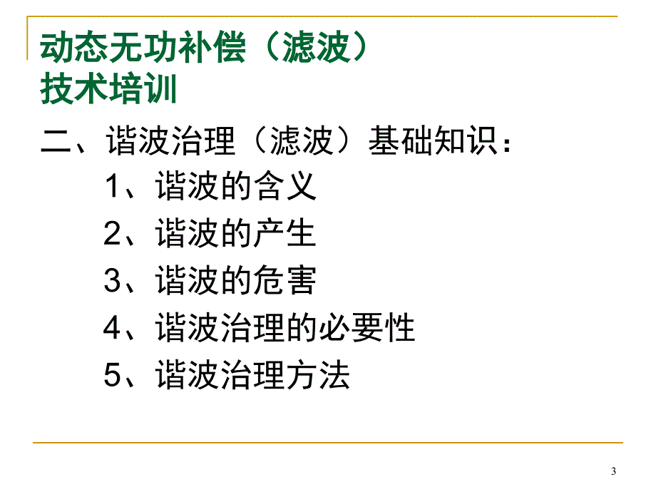 动态无功补偿培训材料课堂PPT_第3页