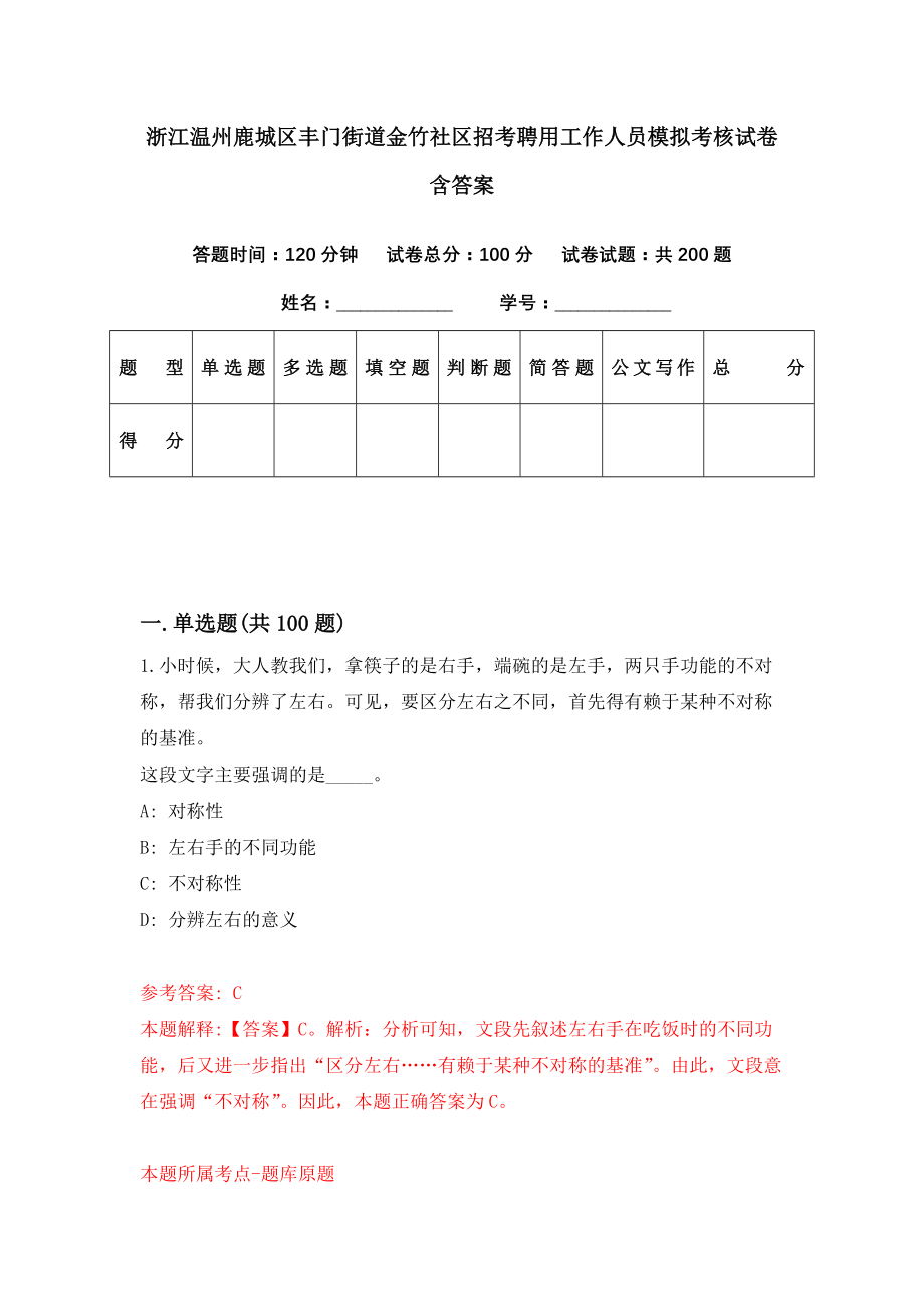 浙江温州鹿城区丰门街道金竹社区招考聘用工作人员模拟考核试卷含答案【1】_第1页