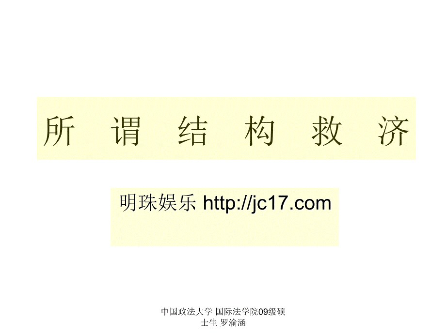 《所谓结构救济》PPT课件.ppt_第1页