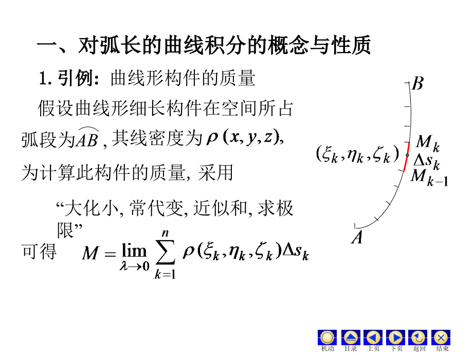 高等数学：D9_1对弧长和曲线积分_第3页