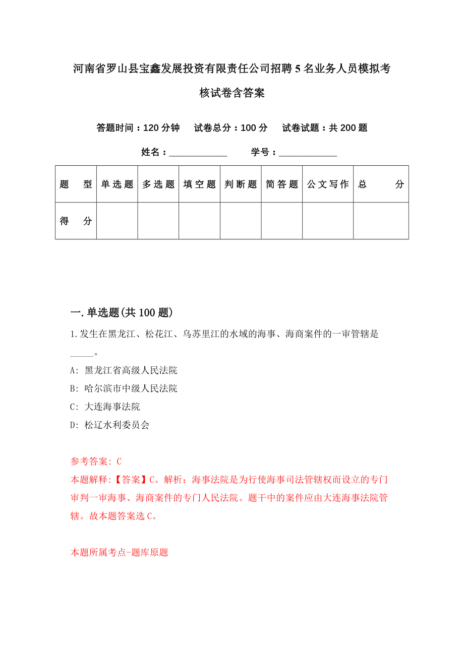 河南省罗山县宝鑫发展投资有限责任公司招聘5名业务人员模拟考核试卷含答案【2】_第1页