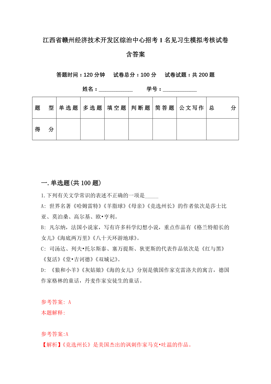 江西省赣州经济技术开发区综治中心招考1名见习生模拟考核试卷含答案【0】_第1页