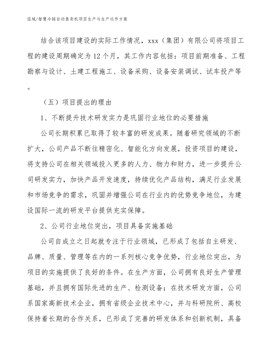 智慧冷链自动售卖机项目生产与生产运作方案_参考_第4页