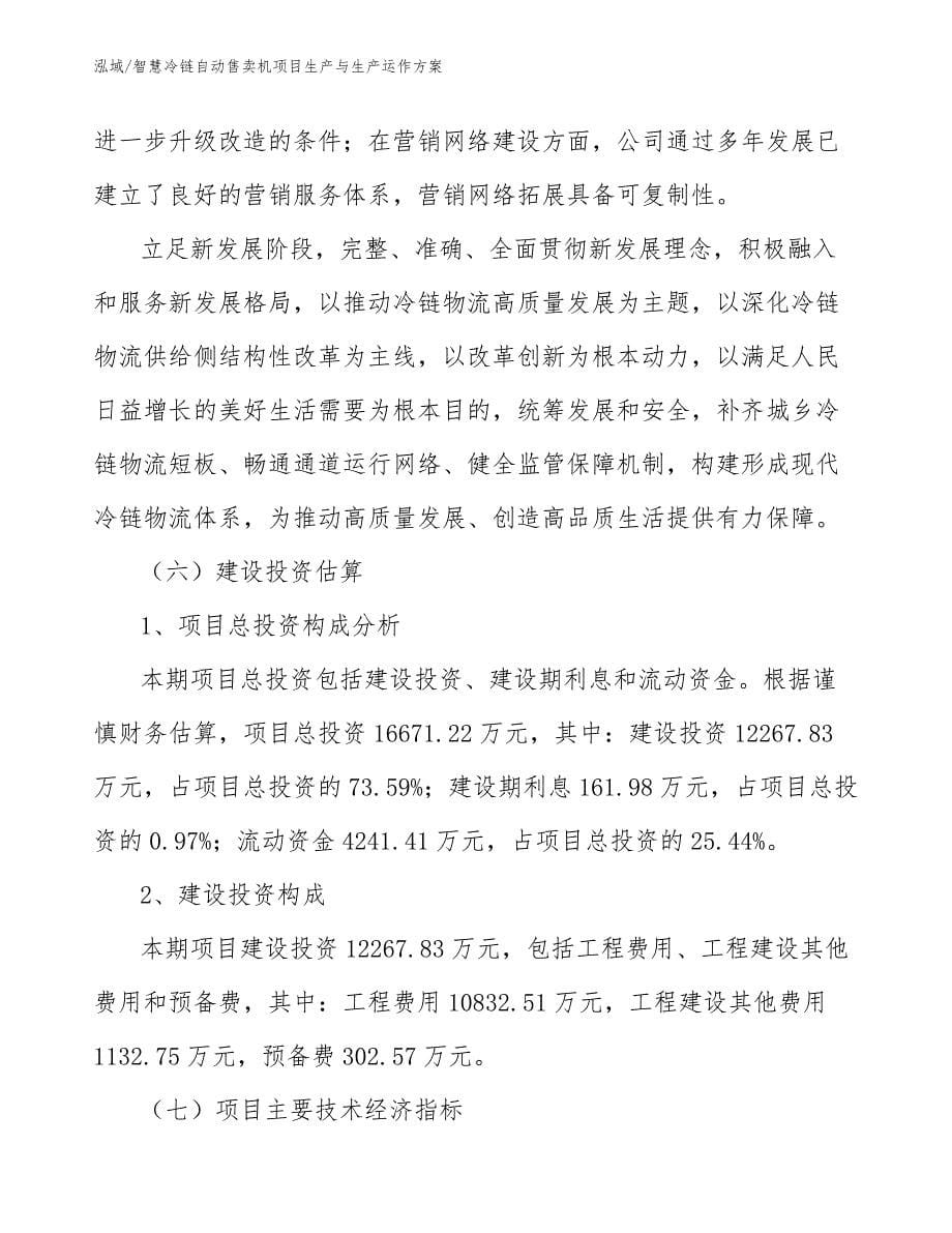 智慧冷链自动售卖机项目生产与生产运作方案_参考_第5页