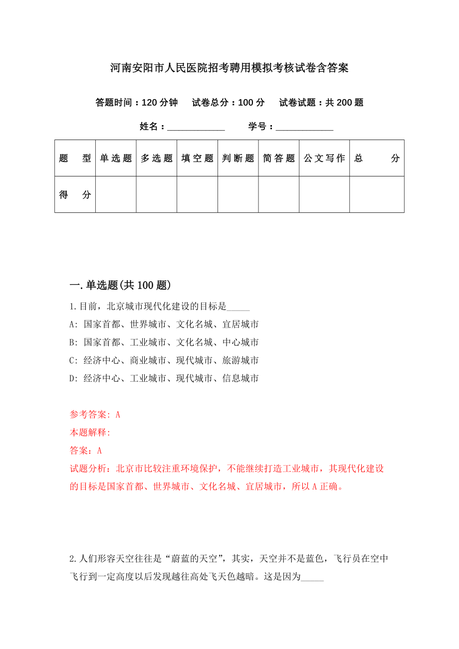 河南安阳市人民医院招考聘用模拟考核试卷含答案【5】_第1页