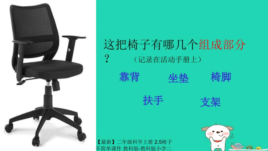 最新二年级科学上册2.5椅子不简单课件教科版教科版小学二年级上册自然科学课件_第3页