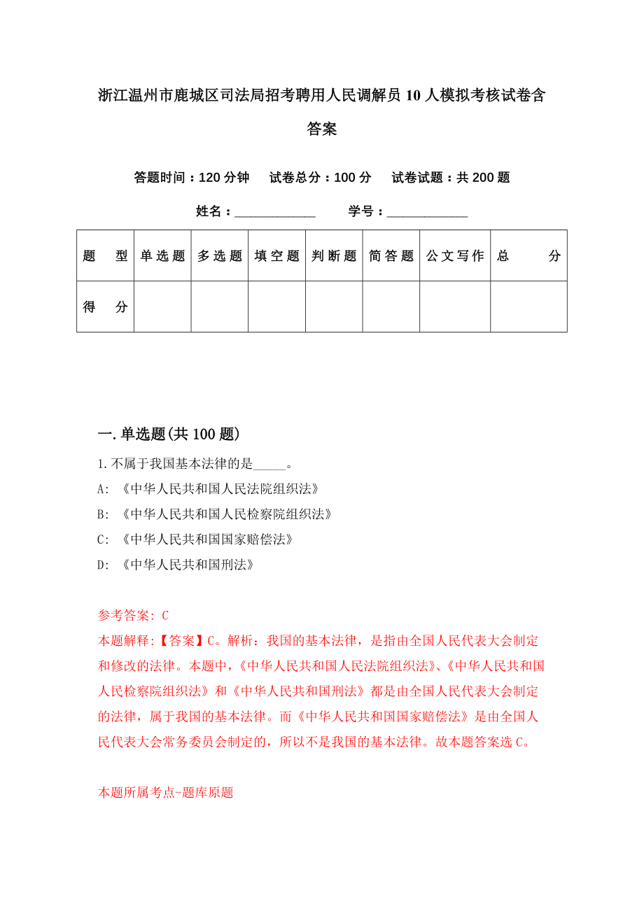 浙江温州市鹿城区司法局招考聘用人民调解员10人模拟考核试卷含答案【1】_第1页