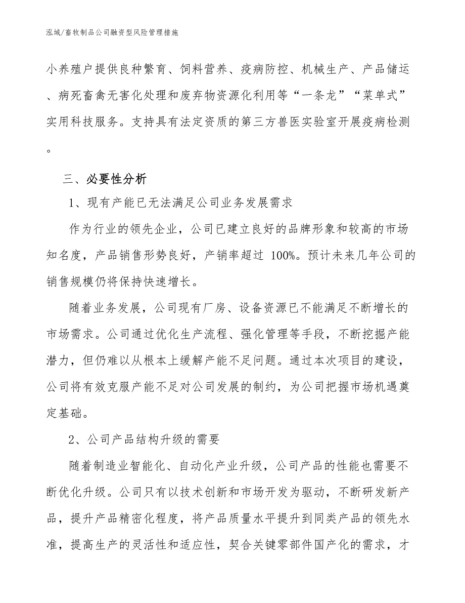 畜牧制品公司融资型风险管理措施_参考_第4页