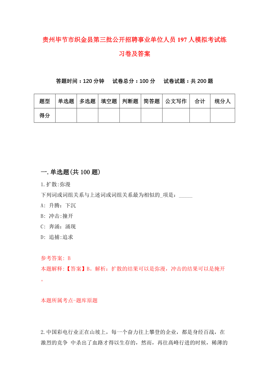 贵州毕节市织金县第三批公开招聘事业单位人员197人模拟考试练习卷及答案（第8次）_第1页