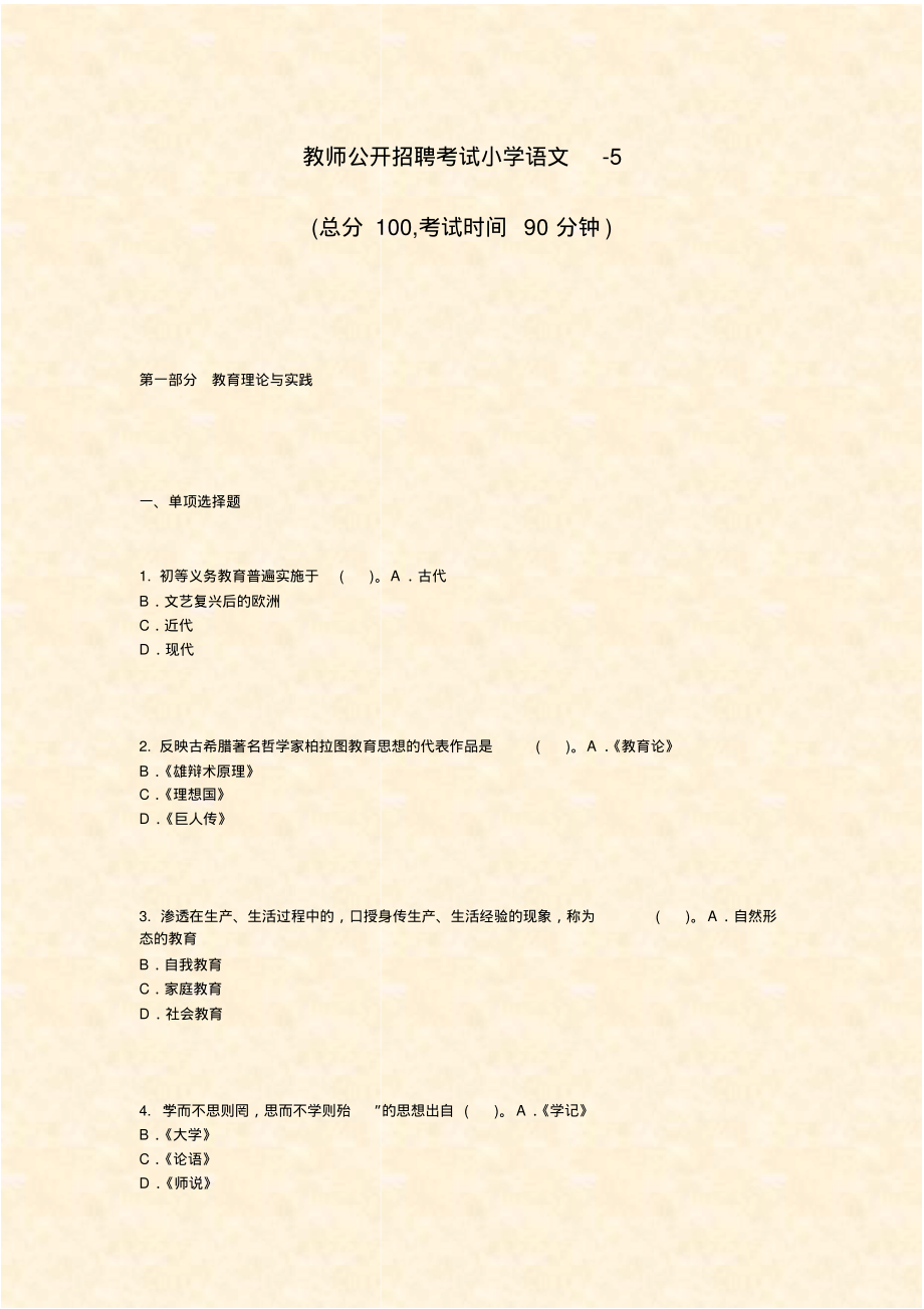 教师公开招聘考试小学语文-5_真题-无答案_第1页