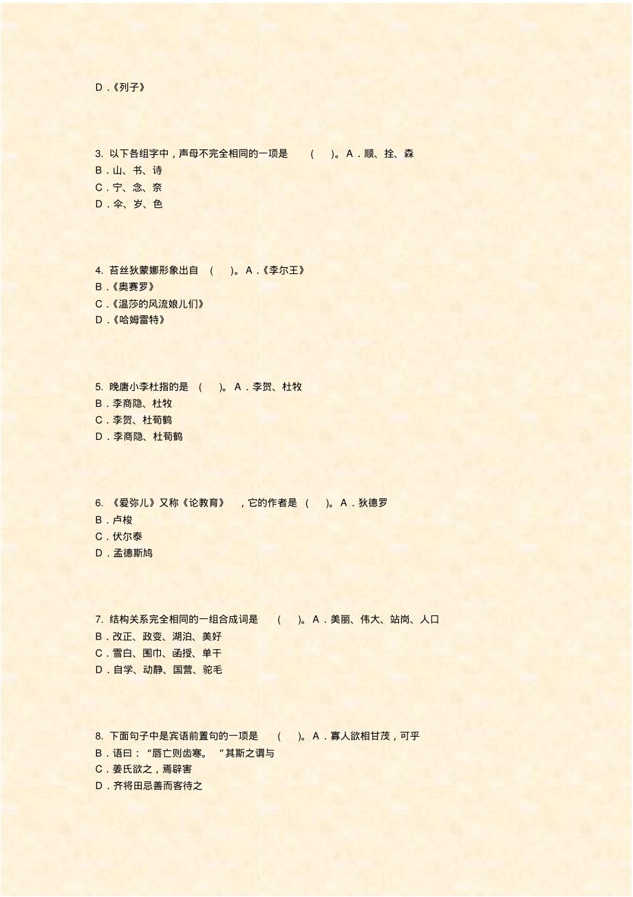 教师公开招聘考试小学语文-5_真题-无答案_第3页