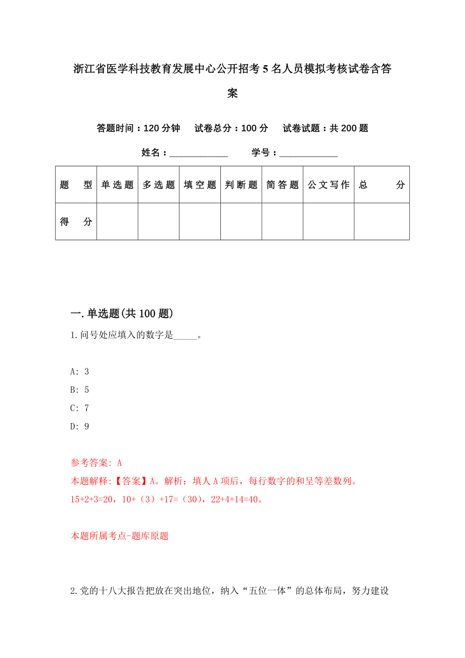 浙江省医学科技教育发展中心公开招考5名人员模拟考核试卷含答案【7】_第1页