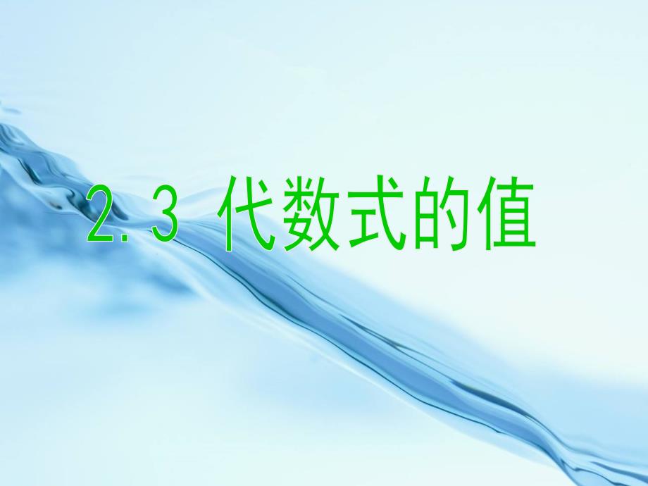 2020湘教版七年级数学上册课件：2.3 代数式的值_第2页