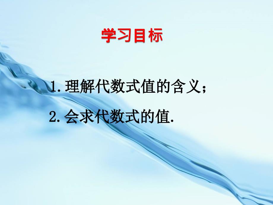 2020湘教版七年级数学上册课件：2.3 代数式的值_第3页