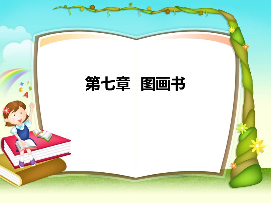 幼儿文学教程ppt课件第7-8章_第1页
