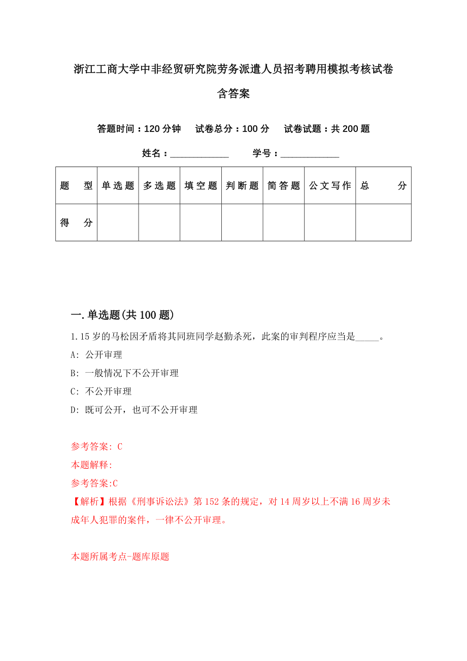 浙江工商大学中非经贸研究院劳务派遣人员招考聘用模拟考核试卷含答案【4】_第1页