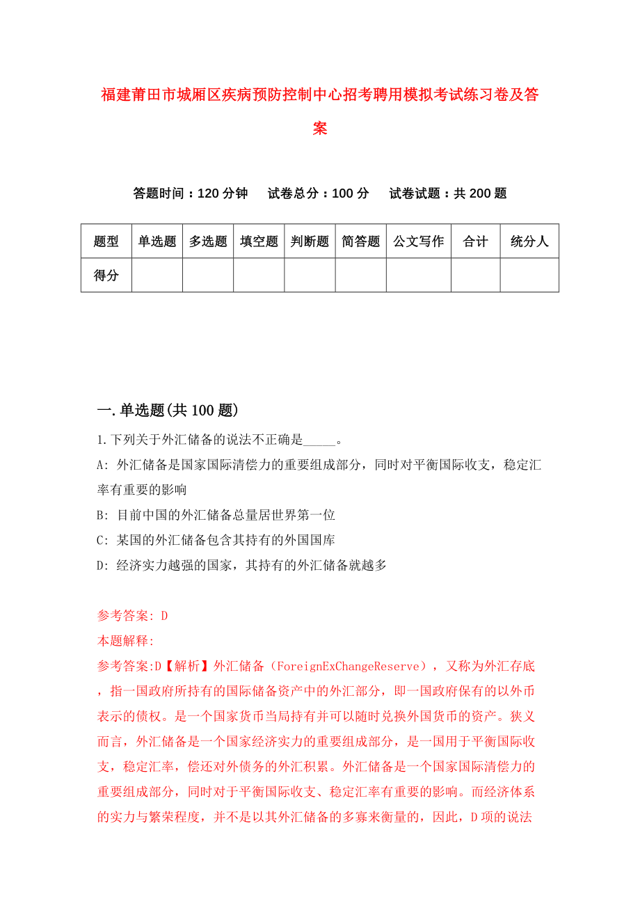 福建莆田市城厢区疾病预防控制中心招考聘用模拟考试练习卷及答案（第2次）_第1页