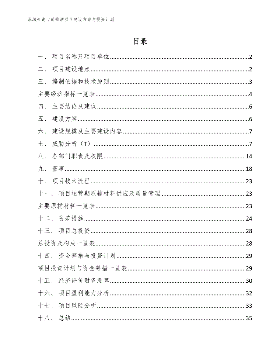 葡萄酒项目建设方案与投资计划_第1页