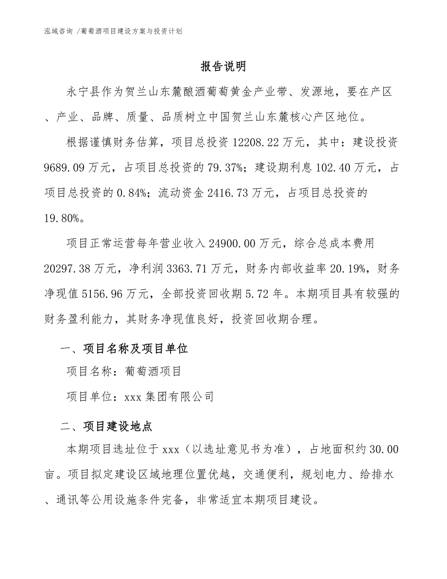 葡萄酒项目建设方案与投资计划_第2页