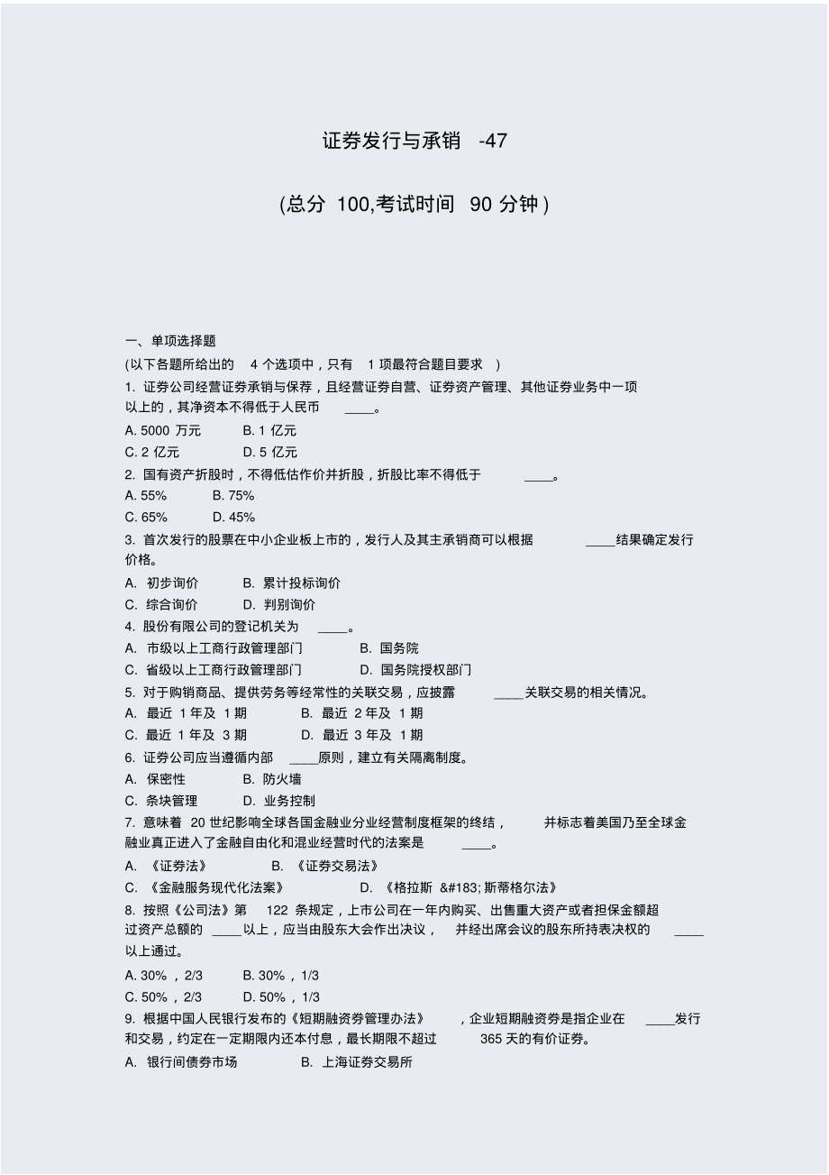 证券发行与承销-47_真题-无答案_第1页