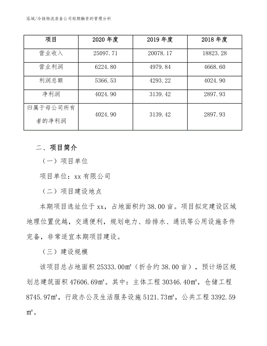 冷链物流装备公司短期融资的管理分析_参考_第4页