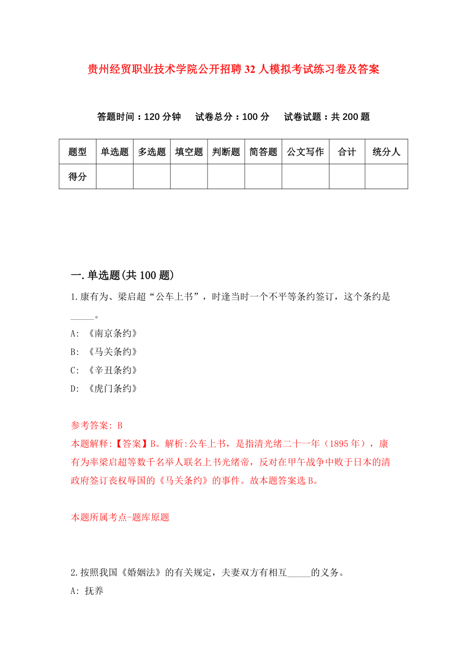 贵州经贸职业技术学院公开招聘32人模拟考试练习卷及答案（第5期）_第1页