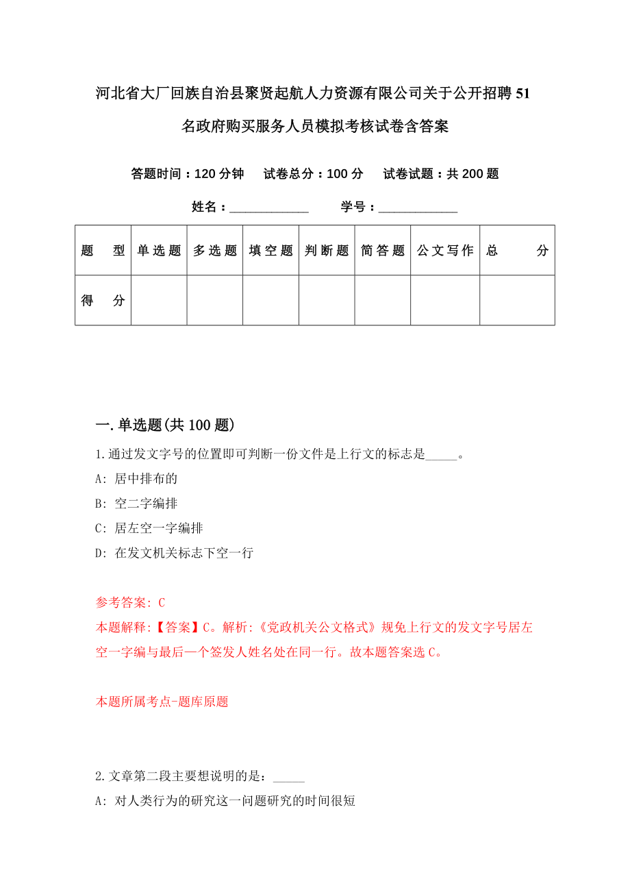 河北省大厂回族自治县聚贤起航人力资源有限公司关于公开招聘51名政府购买服务人员模拟考核试卷含答案【1】_第1页