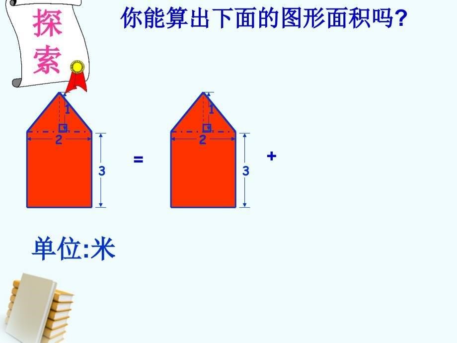 五年级数学上册组合图形面积的计算5课件北师大版_第5页