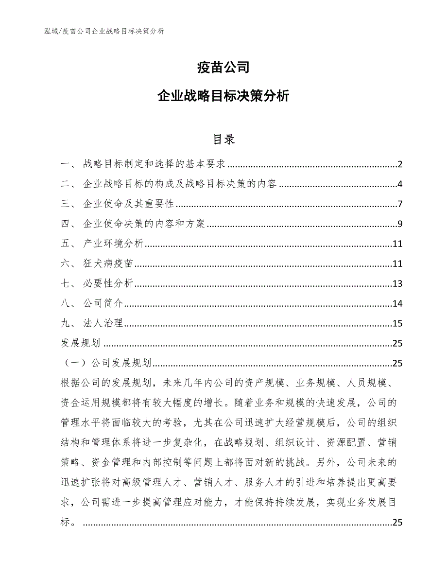 疫苗公司企业战略目标决策分析_第1页