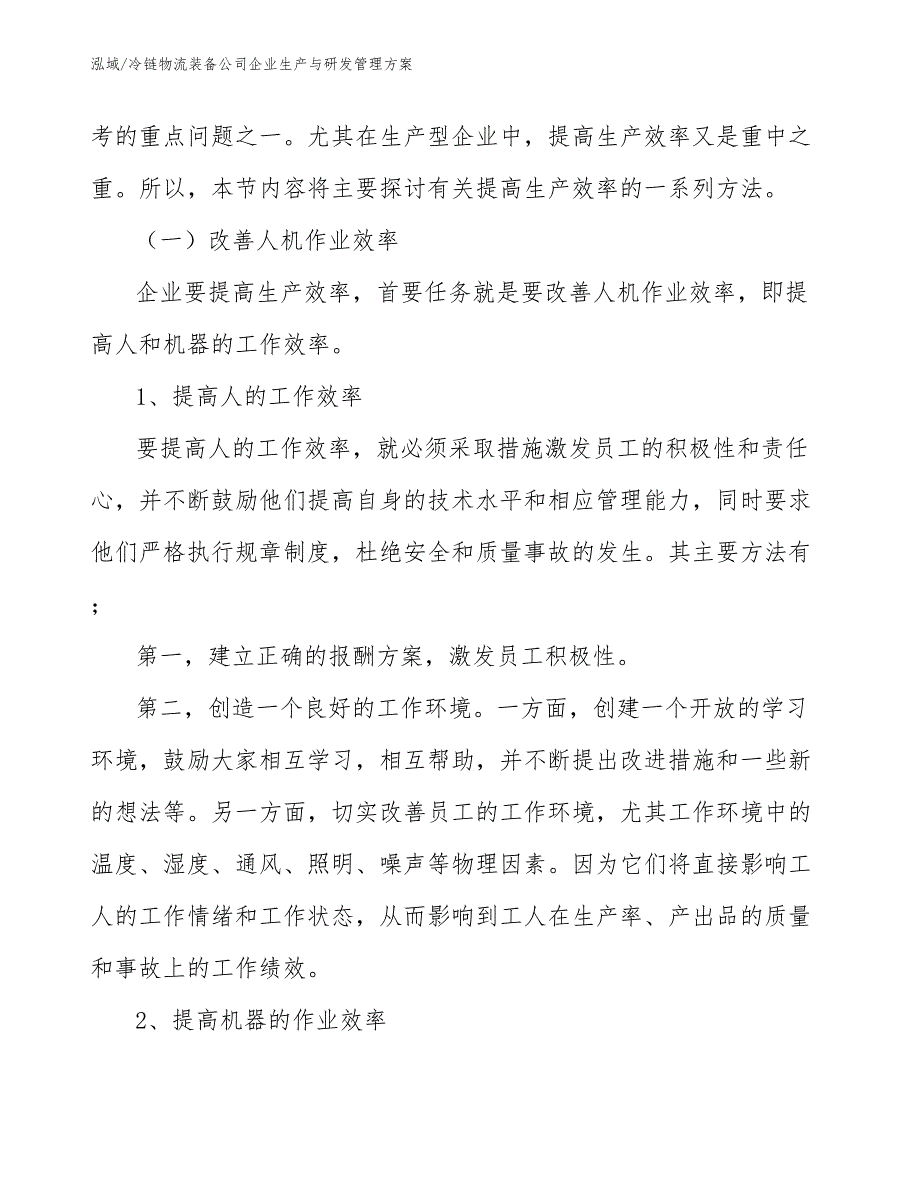 冷链物流装备公司企业生产与研发管理方案_范文_第3页