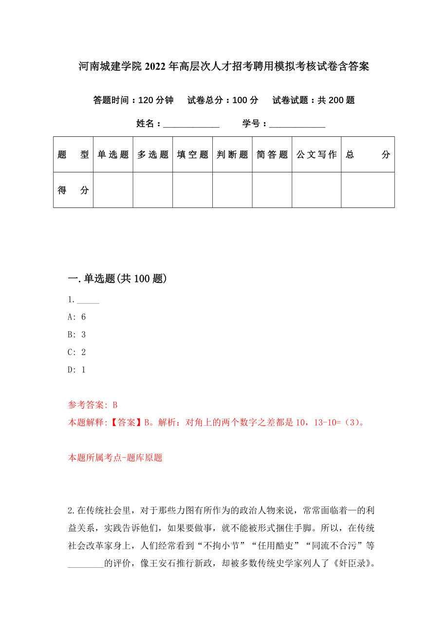 河南城建学院2022年高层次人才招考聘用模拟考核试卷含答案【0】_第1页