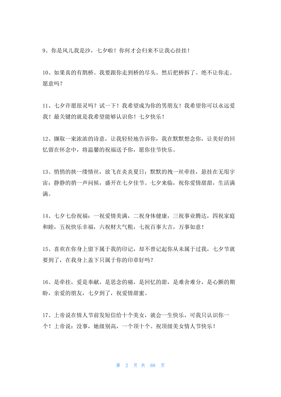 七夕祝福语9字以内6篇_第2页