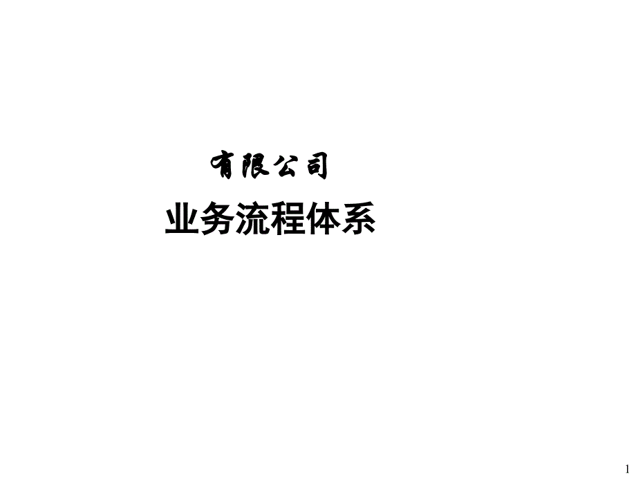 有限公司业务流程体系（PPT31页)_第1页