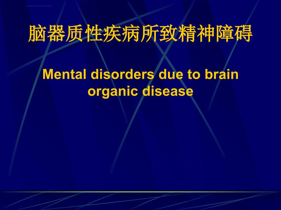 脑器质性疾病所致精神障碍ppt课件_第1页