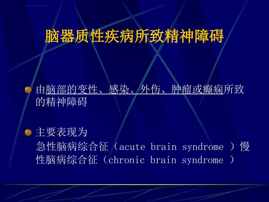 脑器质性疾病所致精神障碍ppt课件_第2页