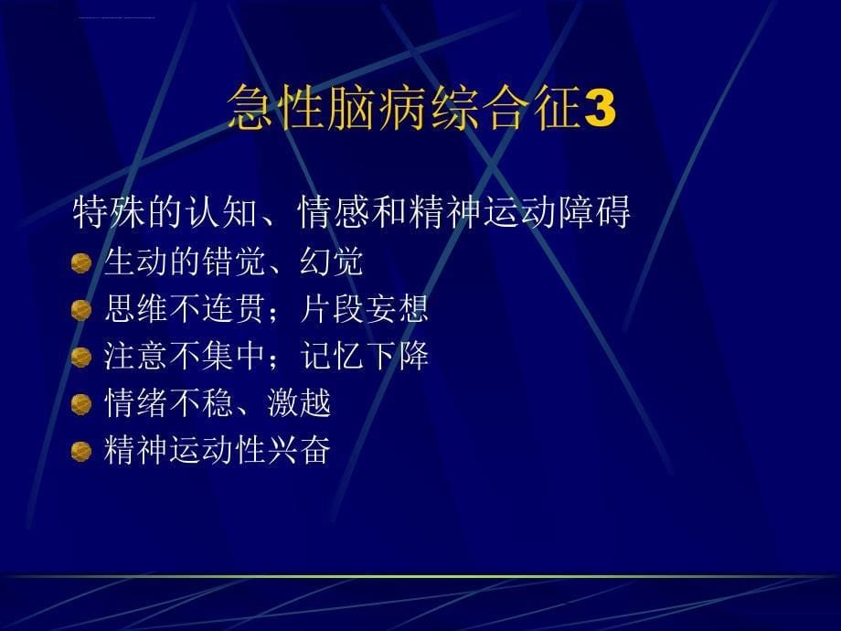 脑器质性疾病所致精神障碍ppt课件_第5页