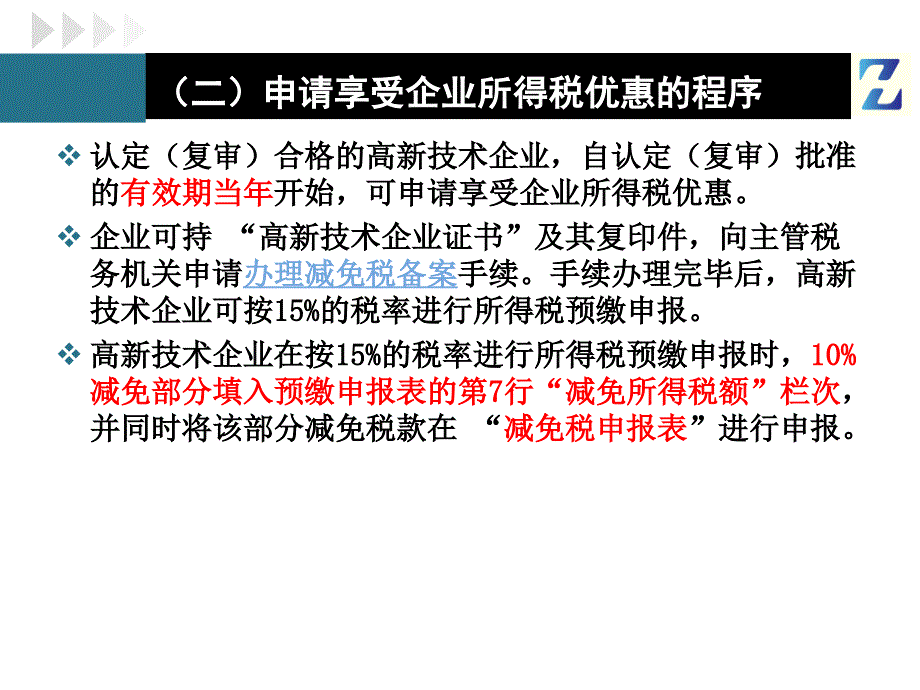 高新技术企业申请享受税收优惠的程序_第4页