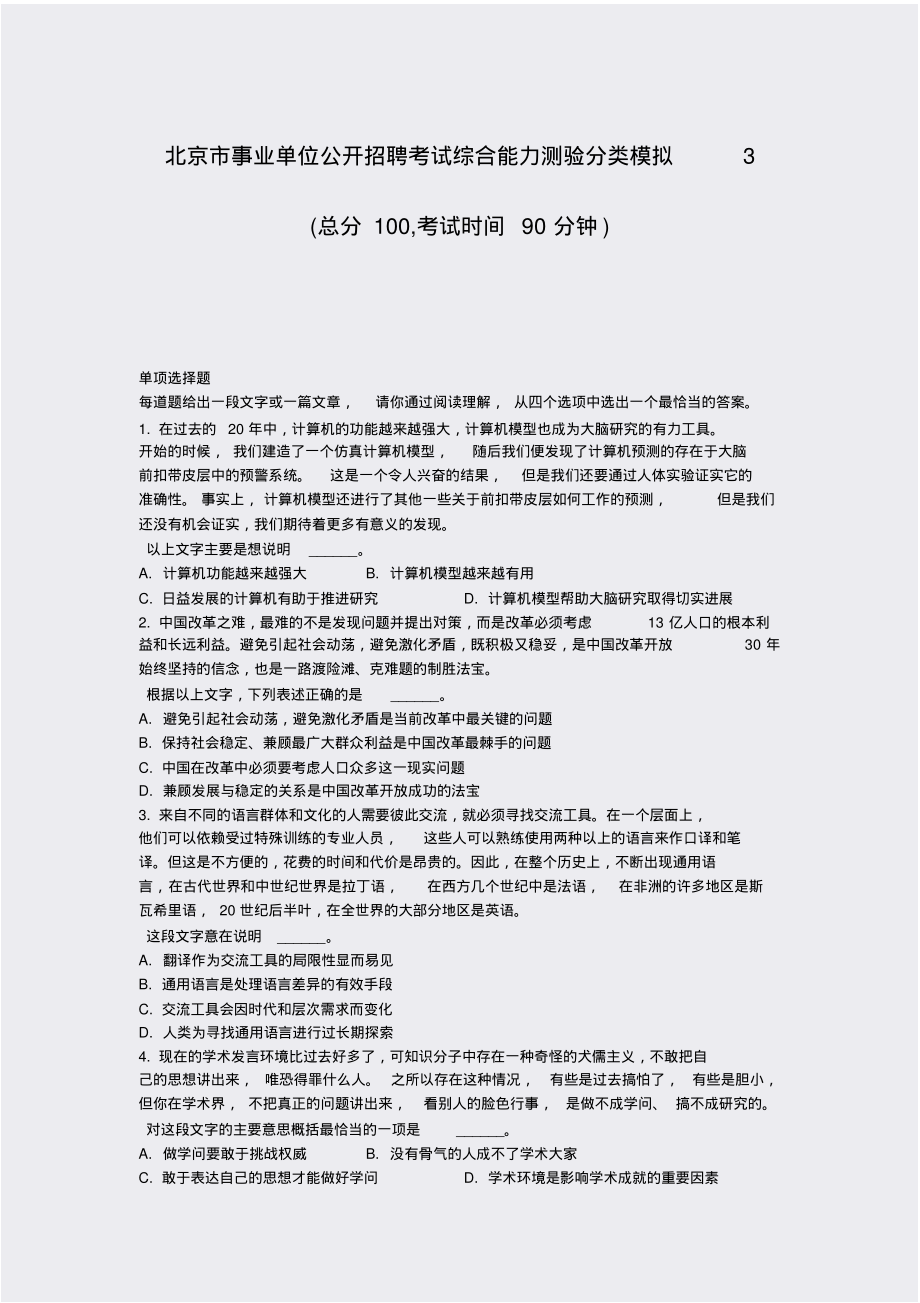 北京市事业单位公开招聘考试综合能力测验分类模拟3_真题-无答案_第1页