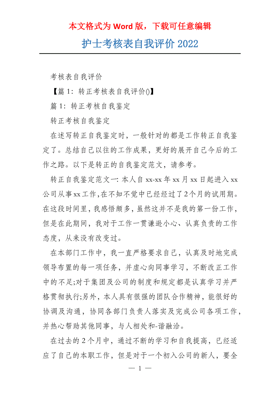 护士考核表自我评价2022_第1页