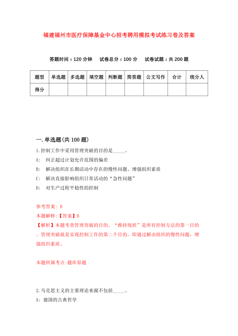 福建福州市医疗保障基金中心招考聘用模拟考试练习卷及答案（第3次）_第1页