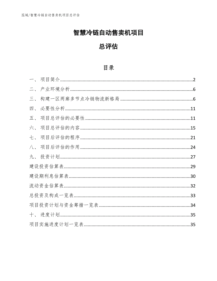 智慧冷链自动售卖机项目总评估_第1页