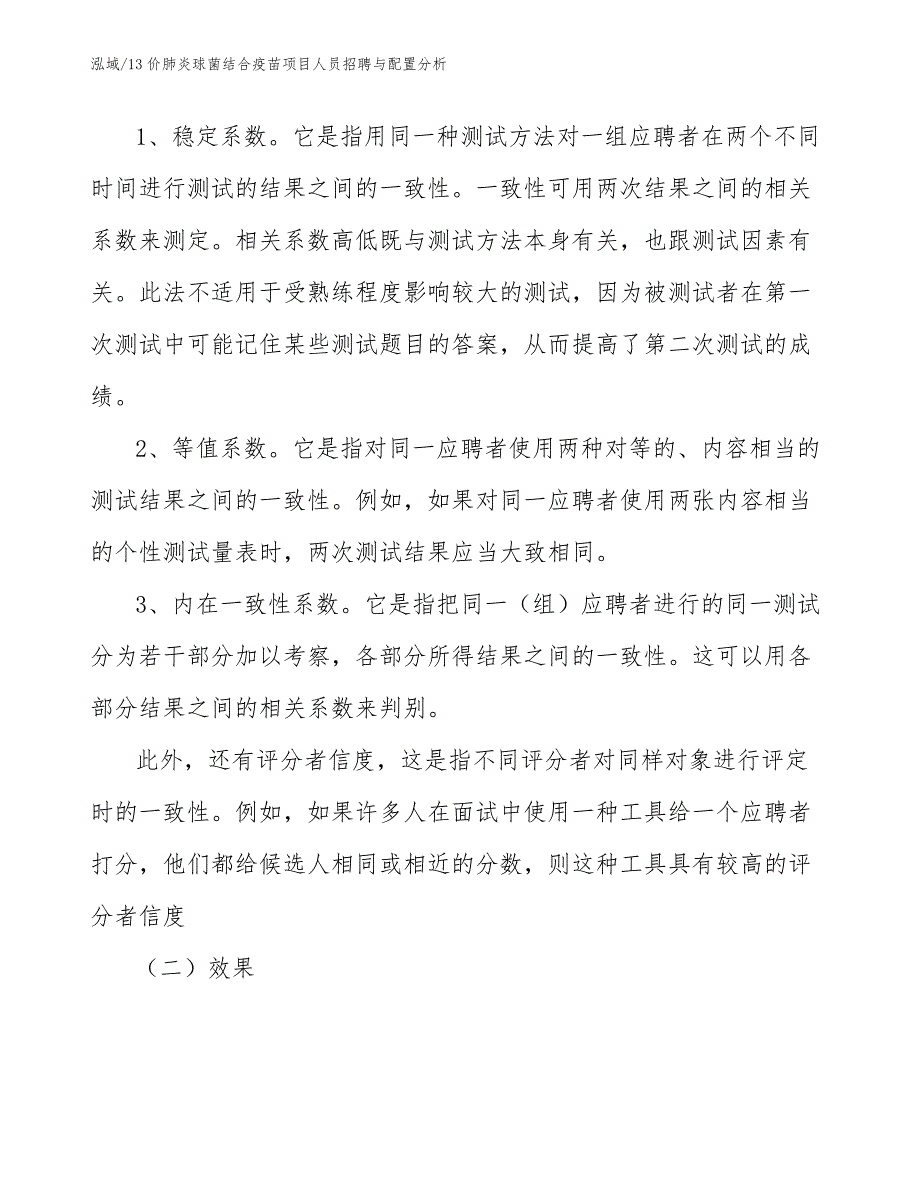 13价肺炎球菌结合疫苗项目人员招聘与配置分析（范文）_第4页