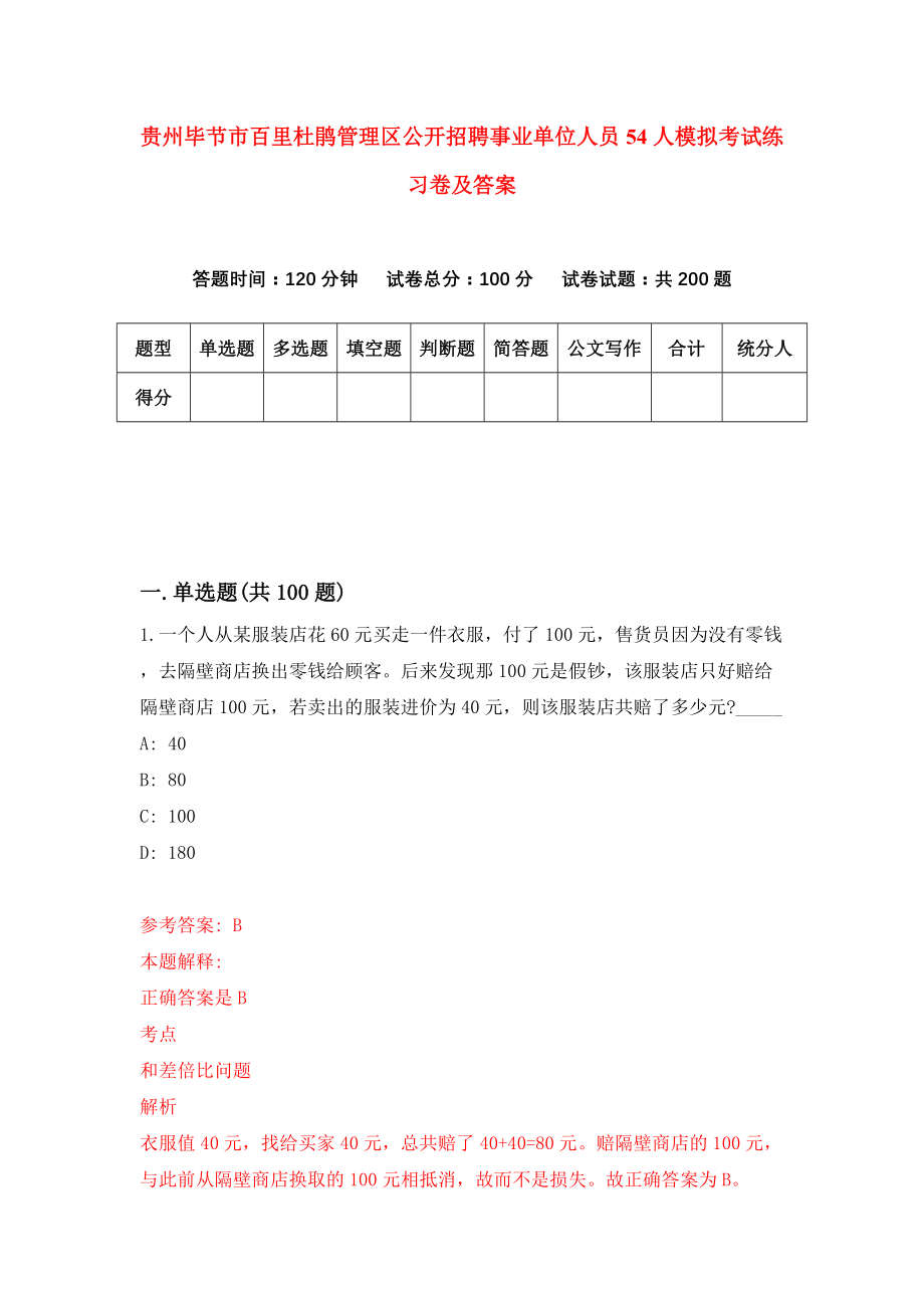 贵州毕节市百里杜鹃管理区公开招聘事业单位人员54人模拟考试练习卷及答案（第4期）_第1页