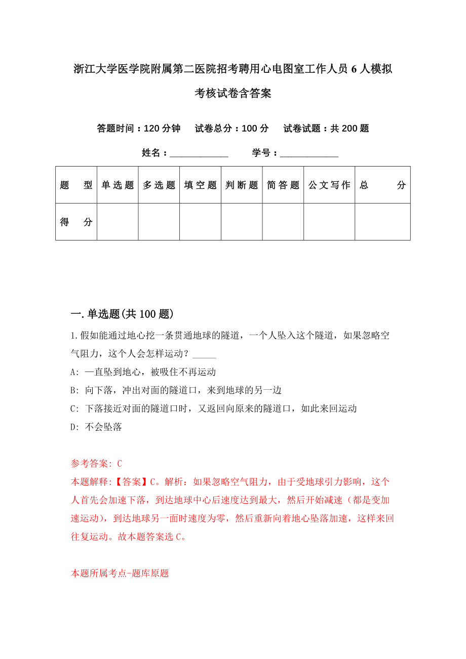 浙江大学医学院附属第二医院招考聘用心电图室工作人员6人模拟考核试卷含答案【8】_第1页