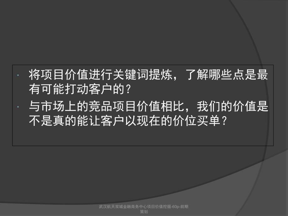 武汉航天双城金融商务中心项目价值挖掘60p前期策划课件_第2页