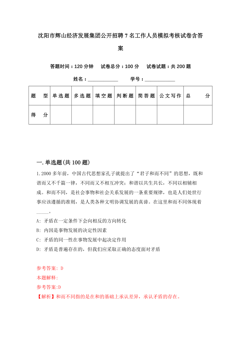 沈阳市辉山经济发展集团公开招聘7名工作人员模拟考核试卷含答案【4】_第1页