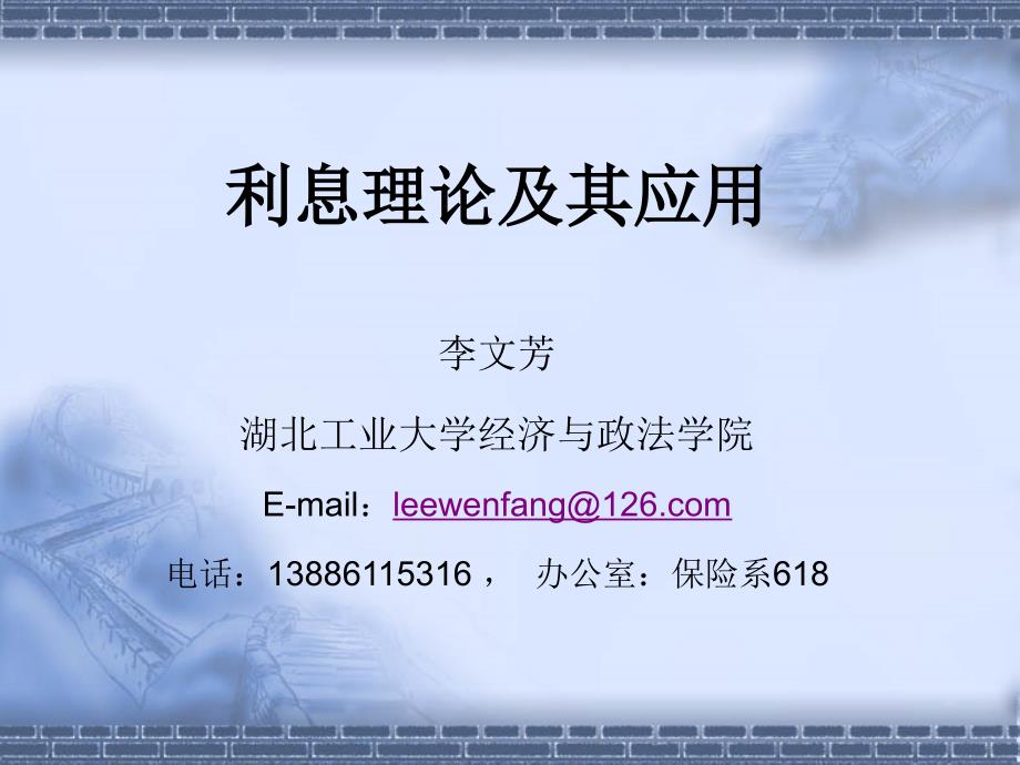 2a利息理论第2章1(Lee)_第1页