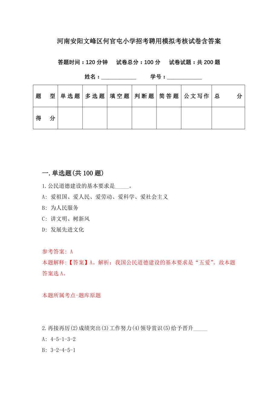 河南安阳文峰区何官屯小学招考聘用模拟考核试卷含答案【1】_第1页