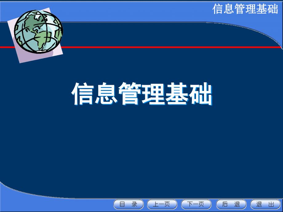 信息管理基础_第1页